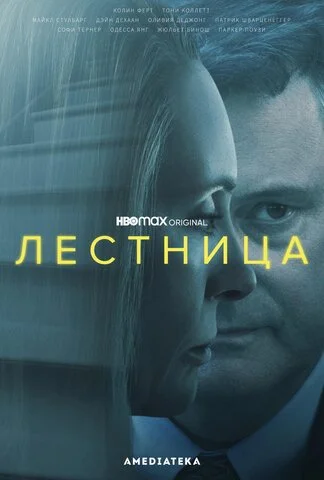 Лестница - постер сериала